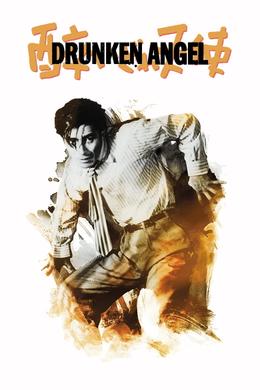 Drunken Angel (1948) poster