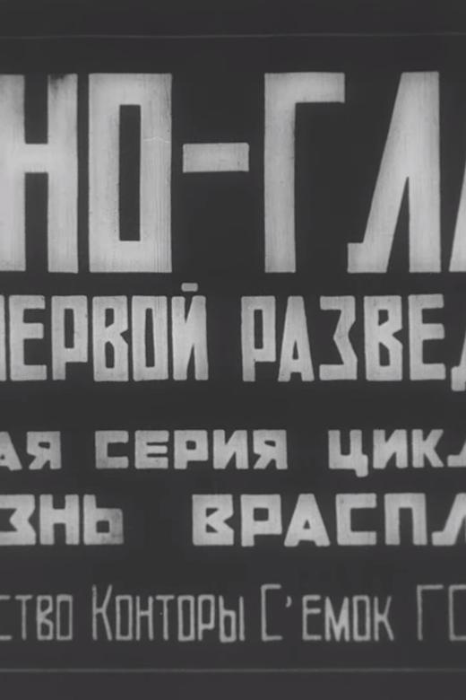 Kino-Eye (1924) poster